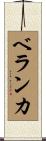 ベランカ Scroll