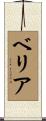 ベリア Scroll
