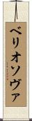 ベリオソヴァ Scroll