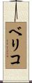 ベリコ Scroll