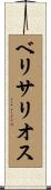 ベリサリオス Scroll