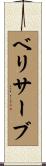 ベリサーブ Scroll