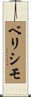 Verissimo Scroll