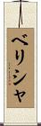 ベリシャ Scroll