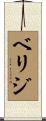 ベリジ Scroll