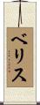ベリス Scroll