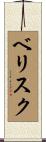 ベリスク Scroll