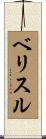 Belisle Scroll