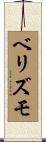 ベリズモ Scroll