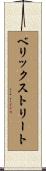 ベリックストリート Scroll