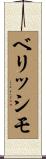 ベリッシモ Scroll