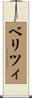ベリツィ Scroll