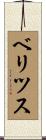 ベリツス Scroll