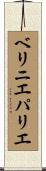 ベリニエパリエ Scroll