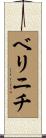 ベリニチ Scroll