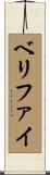 ベリファイ Scroll
