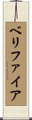 ベリファイア Scroll