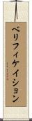 ベリフィケイション Scroll