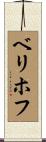 ベリホフ Scroll