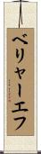 ベリャーエフ Scroll