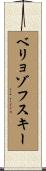 ベリョゾフスキー Scroll