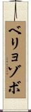 ベリョゾボ Scroll