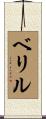 ベリル Scroll