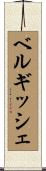 ベルギッシェ Scroll
