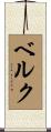 Belk Scroll
