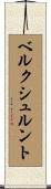 ベルクシュルント Scroll