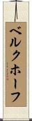 ベルクホーフ Scroll