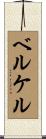 ベルケル Scroll