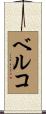 ベルコ Scroll