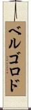 ベルゴロド Scroll