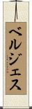 ベルジェス Scroll