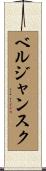 ベルジャンスク Scroll