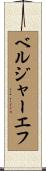 ベルジャーエフ Scroll