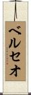 ベルセオ Scroll