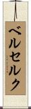 ベルセルク Scroll
