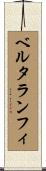 ベルタランフィ Scroll