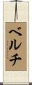 ベルチ Scroll