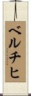 ベルチヒ Scroll