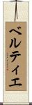 ベルティエ Scroll