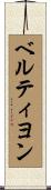 ベルティヨン Scroll