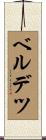 ベルデツ Scroll