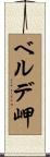 ベルデ岬 Scroll