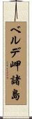 ベルデ岬諸島 Scroll