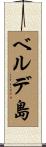 ベルデ島 Scroll