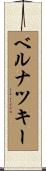 ベルナツキー Scroll