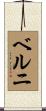 ベルニ Scroll